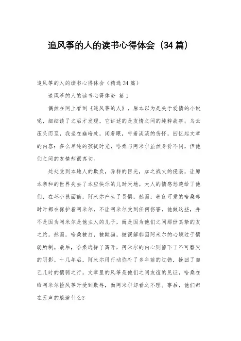 追风筝的人的读书心得体会(34篇)
