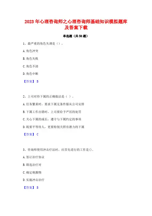 2023年心理咨询师之心理咨询师基础知识模拟题库及答案下载