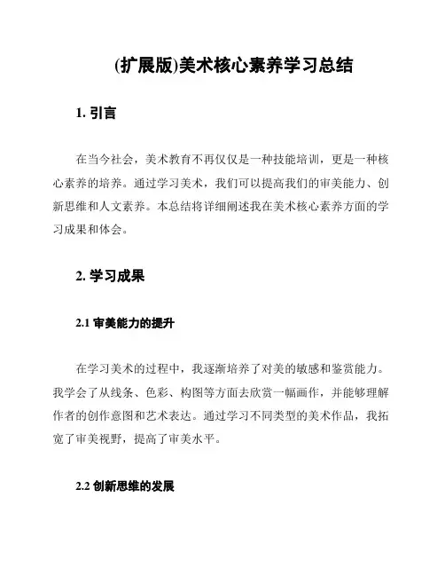 (扩展版)美术核心素养学习总结