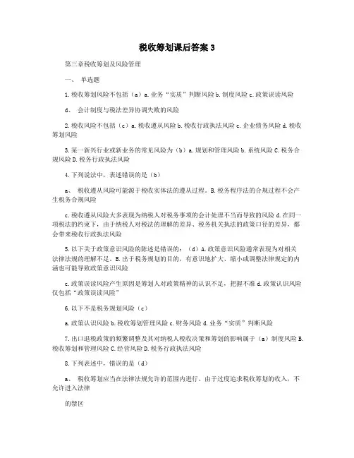 税收筹划课后答案3