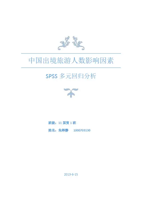 中国出境旅游人数影响因素SPSS多元回归分析