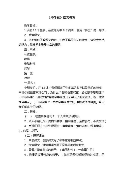 《牵牛花》语文教案
