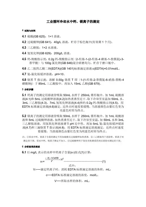 工业循环冷却水中钙、镁离子的测定