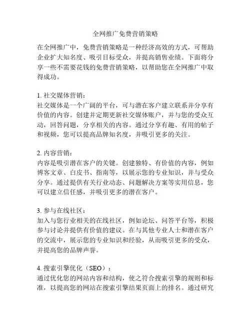 全网推广免费营销策略