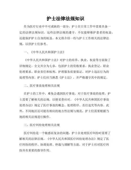护士法律法规知识