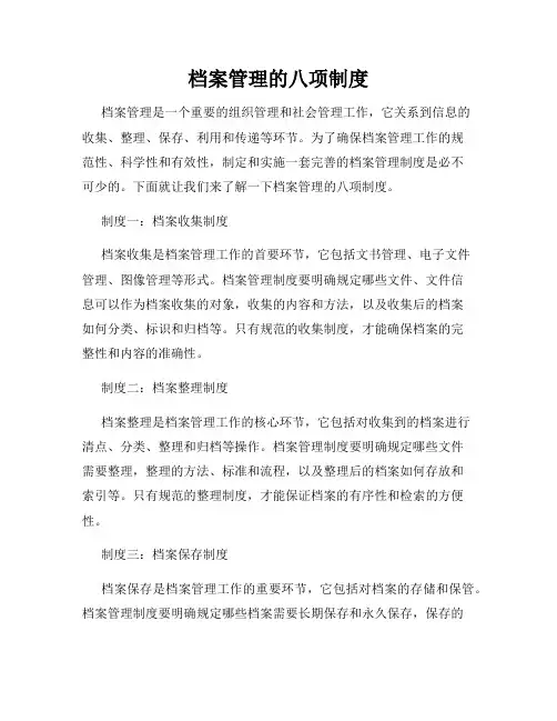 档案管理的八项制度
