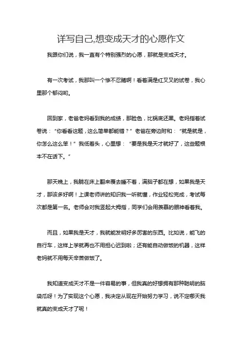 详写自己,想变成天才的心愿作文