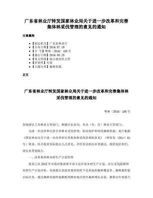 广东省林业厅转发国家林业局关于进一步改革和完善集体林采伐管理的意见的通知