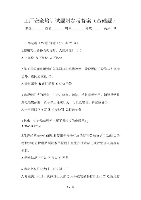 工厂安全培训试题附参考答案(基础题)