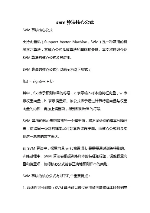 svm算法核心公式