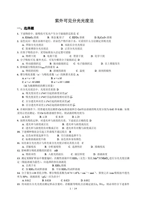 可见紫外光分光习题