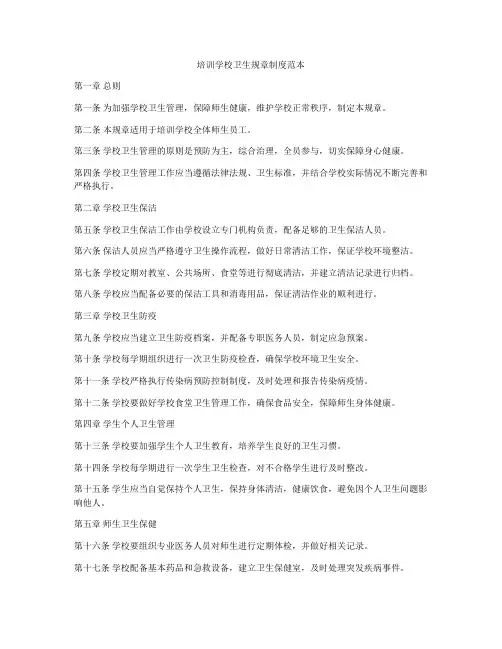 培训学校卫生规章制度范本