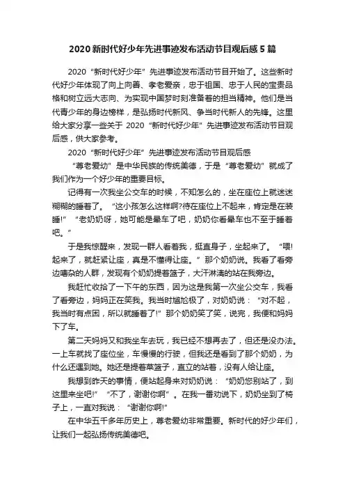 2020新时代好少年先进事迹发布活动节目观后感5篇