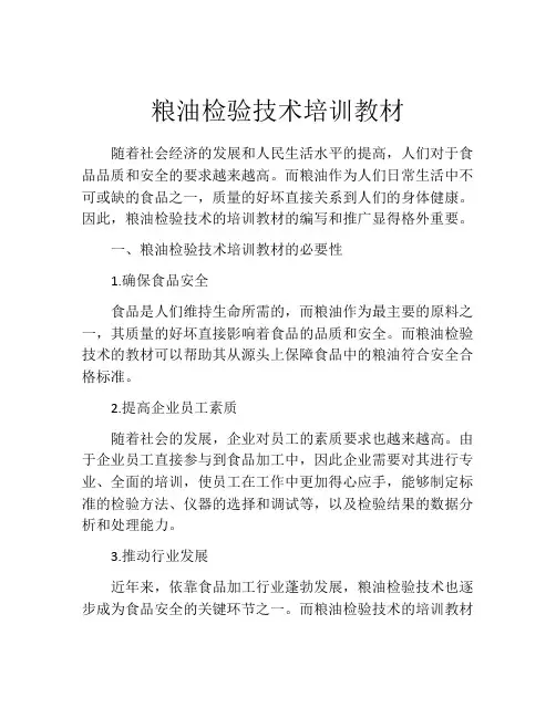 粮油检验技术培训教材