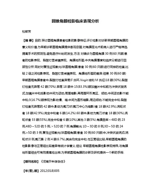 圆锥角膜检影临床表现分析
