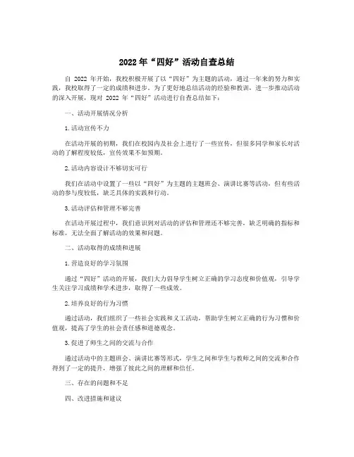 2022年“四好”活动自查总结