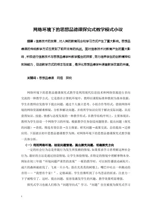 网络环境下的思想品德课探究式教学模式小议
