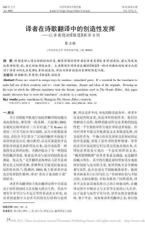 译者在诗歌翻译中的创造性发挥_以李商隐的_锦瑟_英译为例