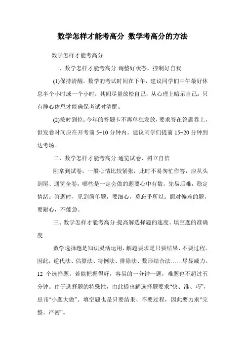 数学怎样才能考高分 数学考高分的方法