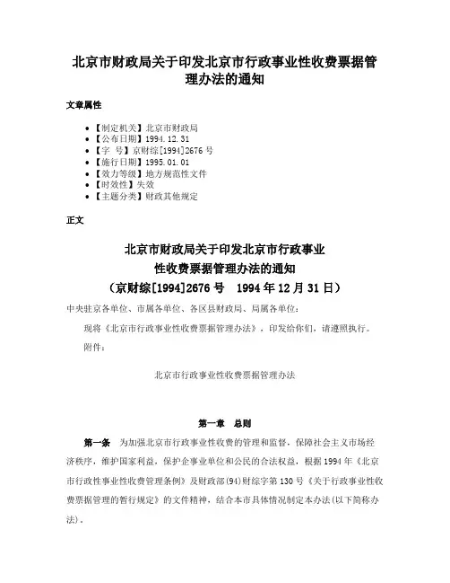 北京市财政局关于印发北京市行政事业性收费票据管理办法的通知