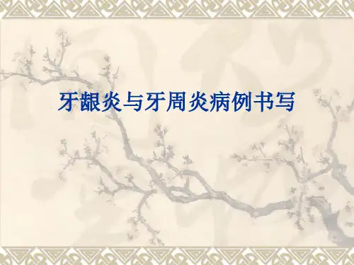 牙龈炎与牙周炎病例书写1