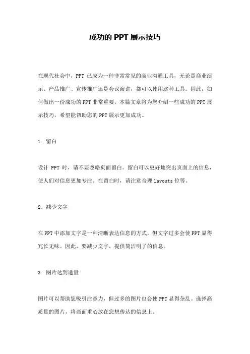成功的PPT展示技巧