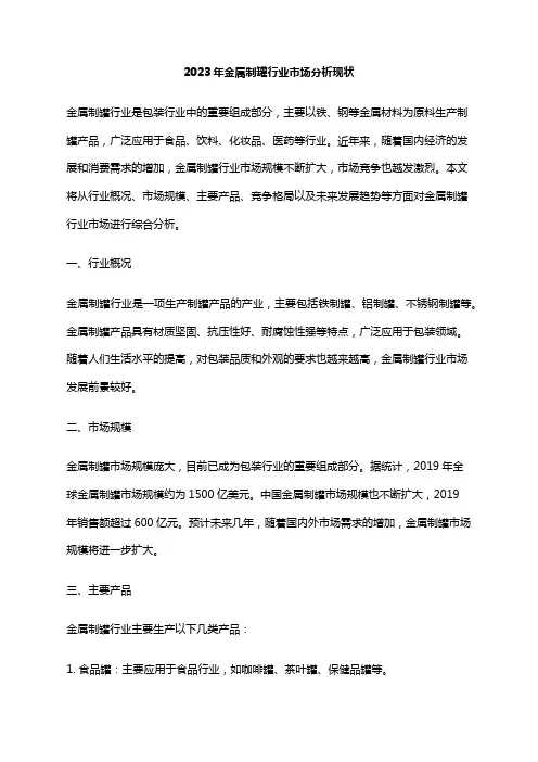 2023年金属制罐行业市场分析现状