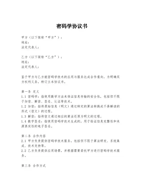 密码学协议书