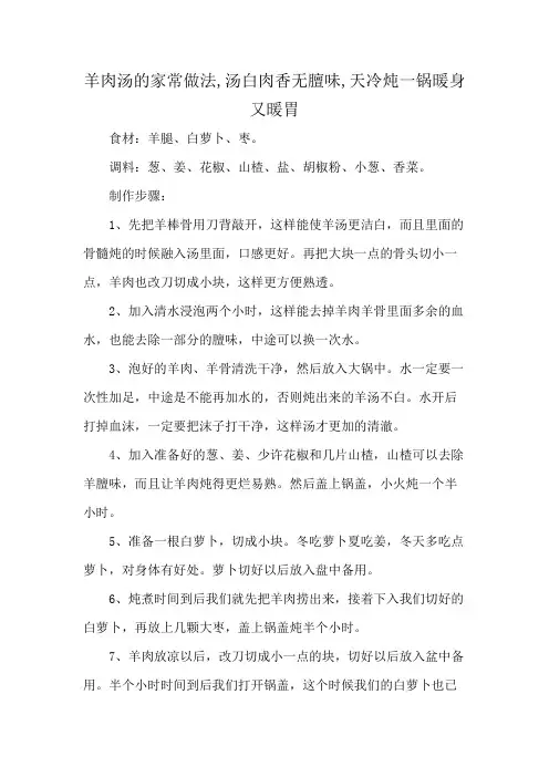 羊肉汤的家常做法,汤白肉香无膻味,天冷炖一锅暖身又暖胃