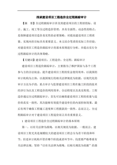 建设项目工程造价全过程跟踪审计论文