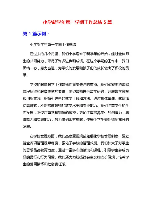 小学新学年第一学期工作总结5篇