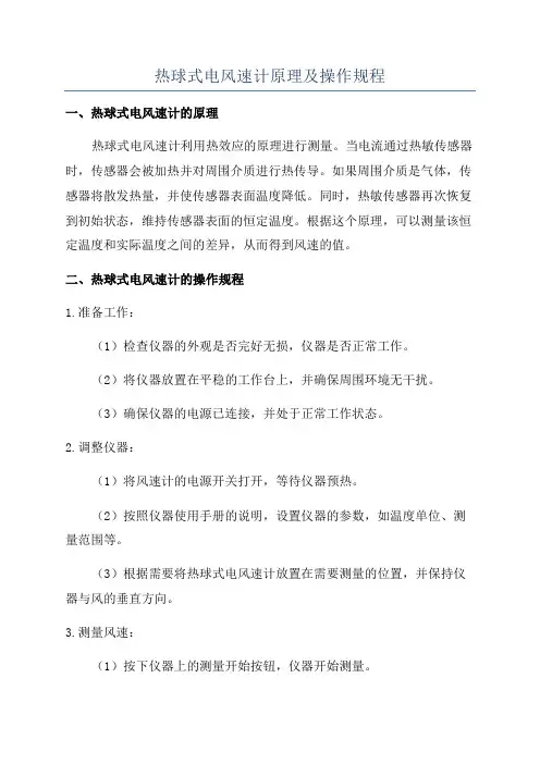 热球式电风速计原理及操作规程