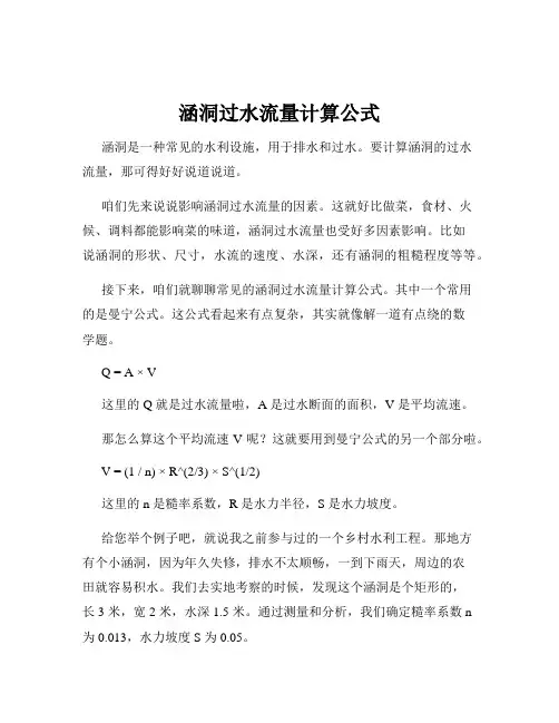 涵洞过水流量计算公式