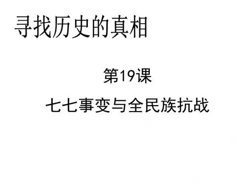 人教部编版八年级历史上册：第19课 七七事变与全民族抗战  课件(共35张PPT)