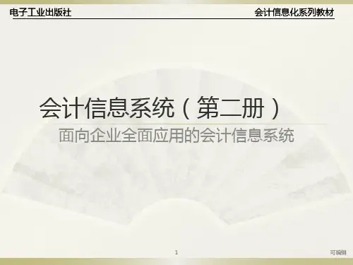 会计信息系统第章PPT课件