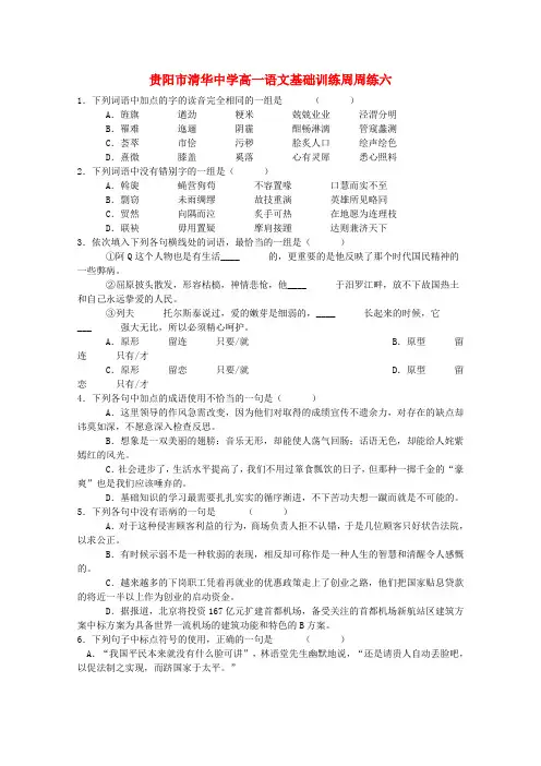清华中学高三语文 第6周基础周练