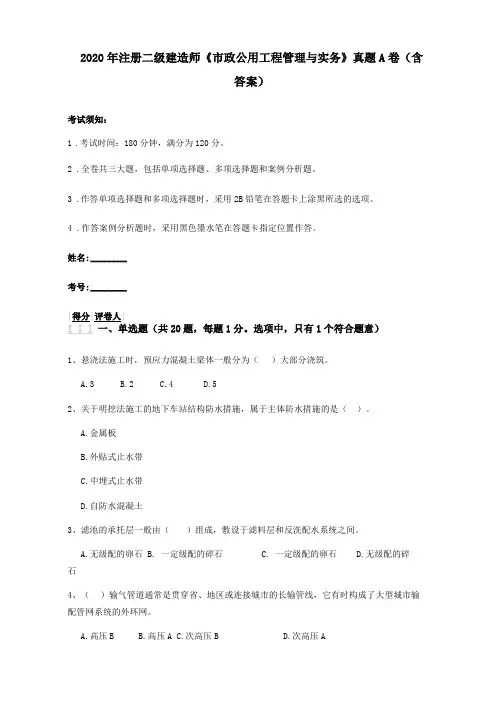 2020年注册二级建造师政公用工程管理与实务真题A卷含答案