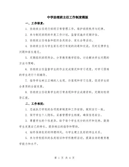 中学助理班主任工作制度模版