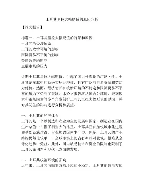 土耳其里拉大幅贬值的原因分析