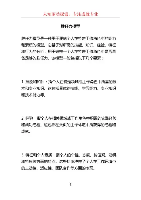 胜任力模型