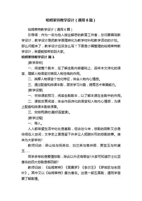哈姆莱特教学设计（通用6篇）