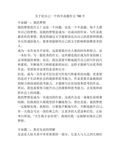 关于给自己一个的半命题作文700字