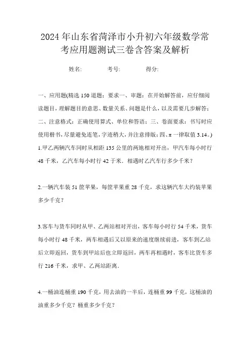 2024年山东省菏泽市小升初六年级数学常考应用题测试三卷含答案及解析