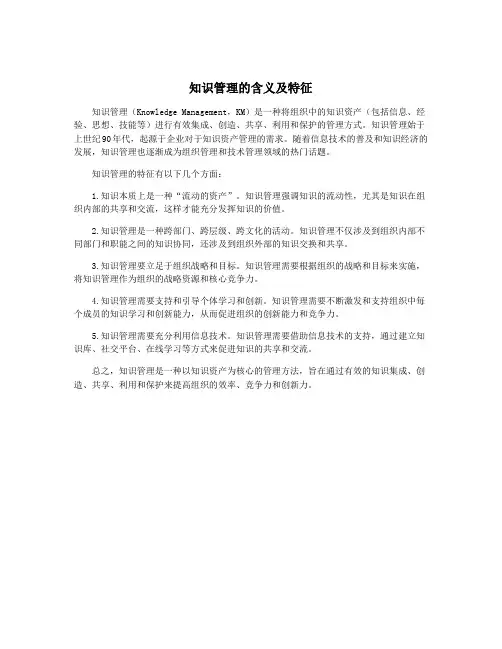 知识管理的含义及特征