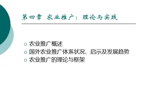 农业推广理论与实践