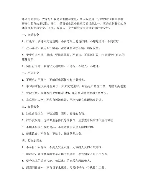 小学教师一分钟安全教育
