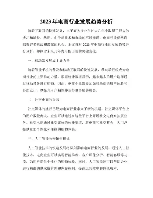 2023年电商行业发展趋势分析