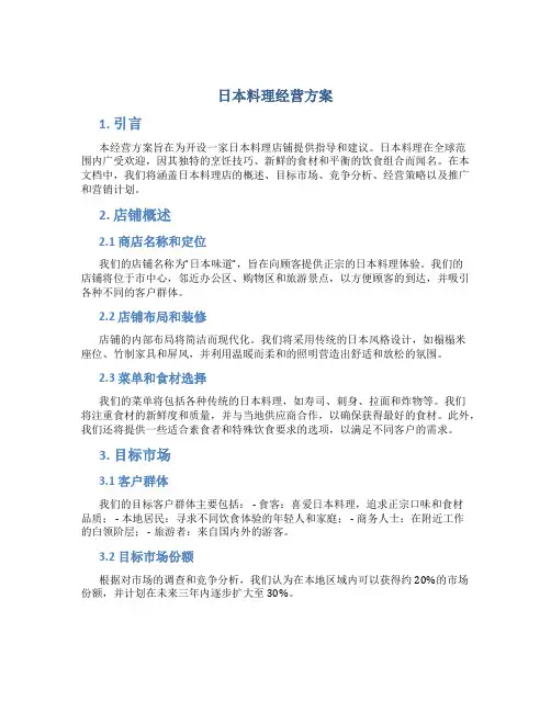 日本料理经营方案