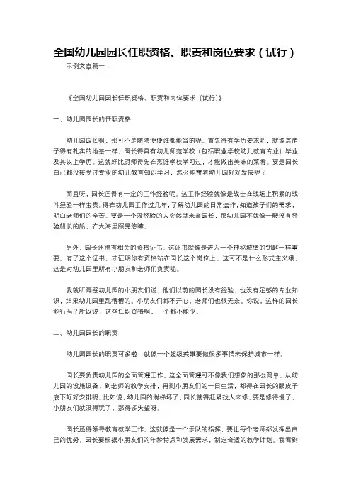 全国幼儿园园长任职资格、职责和岗位要求(试行)