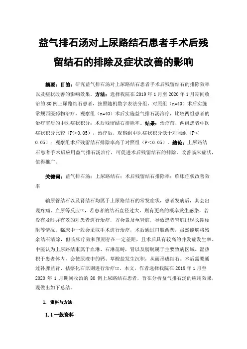 益气排石汤对上尿路结石患者手术后残留结石的排除及症状改善的影响